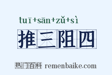 推三阻四是什么意思的图片